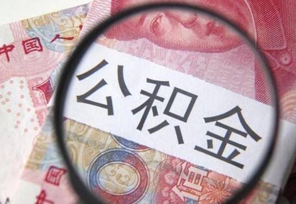 公积金会增加吗-梁山公积金代办平台